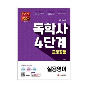 시대에듀 독학사 4단계 교양공통 실용영어, 시대고시기획