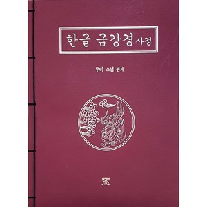 한글 금강경 사경, 도서출판창