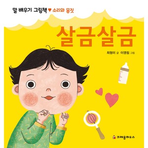 살금살금 : 말 배우기 그림책, 크레용하우스