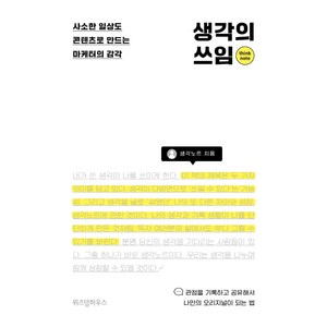 생각의 쓰임:사소한 일상도 콘텐츠로 만드는 마케터의 감각, 위즈덤하우스, 9791191425765, 생각노트