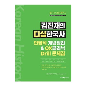 메가공무원 김진재의 디심한국사 단답식 개념정리 앤 OX 클리닉 Dill 문제집, 메가스터디교육