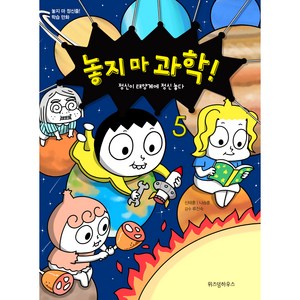 위즈덤하우스 놓지 마 정신줄! 학습만화 - 과학!, 5권, 신태훈, 나승훈