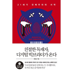 친절한 독재자 디지털 빅브라더가 온다, 웨일북(whalebooks), 한중섭