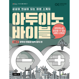 아두이노 바이블 Vol. 2 : 유무선 연결과 입력 장치 편, 제이펍