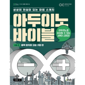 아두이노 바이블 Vol. 3 : 출력 장치와 고급 기법 편, 제이펍