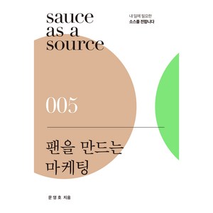 팬을 만드는 마케팅, 북스톤, 문영호