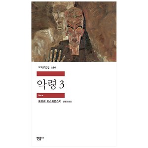 악령 3:, 민음사, 표도르 도스토예프스키