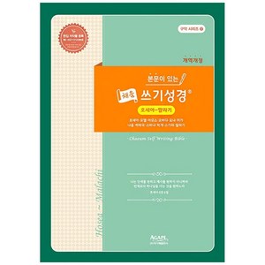 본문이 있는 채움 쓰기성경: 호세아-말라기(개역개정), 아가페출판사