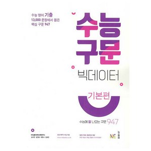 수능 구문 빅데이터(기본편), NE능률, 영어영역