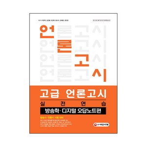 고급 언론고시 실전연습: 방송학 디지털 오답노트편:방송사ㆍ언론사시험대비 | 주요언론사기출분석+실전논술+실전약술수록, 시대고시기획