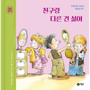 친구랑 다른 건 싫어:또래 집단 속에서 정체성 찾기, 비룡소, 미셸린느 먼디