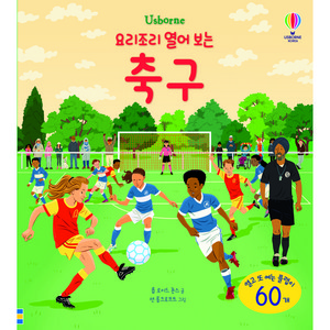 Usborne요리조리 열어 보는 축구:, 어스본코리아, 롭 로이드 존스