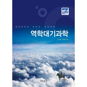 역학대기과학, 교문사, 소선섭, 소은미