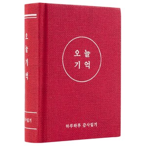 리훈 오늘기억 감사노트 데일리 양장 일기장, 레드, 1개