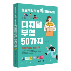 프로부업러가 콕 짚어주는디지털 부업 50가지, 굿인포메이션, 김진영