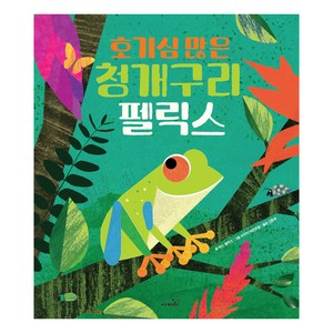 호기심 많은 청개구리 펠릭스, 사파리, 제인 클라크