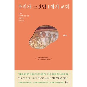 우리가 몰랐던 1세기 교회:오늘의 그리스도인을 위한 사회사적 성경 읽기, IVP