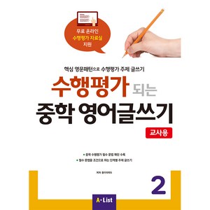 수행평가 되는 중학 영어글쓰기 2(교사용):핵심 영문패턴으로 수행평가 주제 글쓰기, Witing, 2