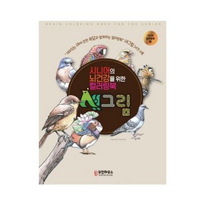 시니어의 뇌건강을 위한 컬러링북 새그림, 우진하우스, 우진하우스 편집부