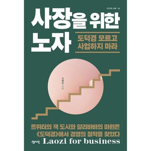 사장을 위한 노자, 센시오출판사, 안병민