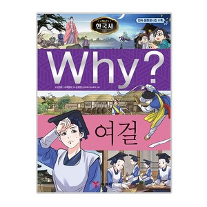 Why? 한국사043 여걸, 예림당, 단품