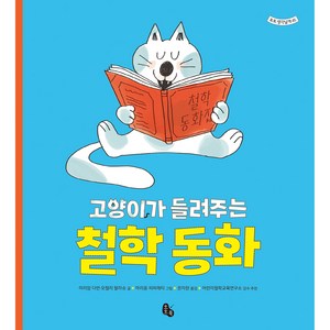 고양이가 들려주는 철학 동화, 토토북, 미리암 다만, 오렐리 팔라슈