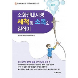 소화관내시경 세척 및 소독의 길잡이, 대한의학(대한의학서적), 대한소화기내시경학회