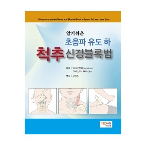 알기쉬운 초음파 유도(하): 척추신경블록법, 메디안북, TAKAYASU Masakazu