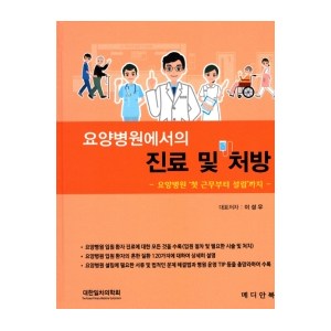 요양병원에서의 진료 및 처방, 메디안북, 이성우