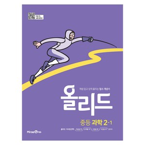 올리드 중등 과학 2-1(미래엔) (2025년), 과학영역, 중등 2-1