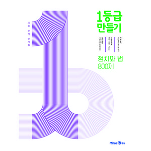 2024 1등급 만들기 고등 800제 기출 분석 문제집, 정치와 법, 전학년