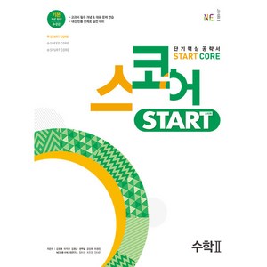 스코어 스타트 (stat coe) 수학 2, 능률교육, 수학영역