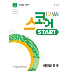 스코어 Start Core 고등 확률과 통계, NE능률, 수학영역