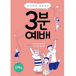 온 가족이 함께하는3분 예배 신약편:구원의 예수님을 만나는 가정예배, 생명의말씀사