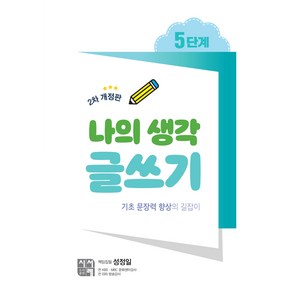 나의 생각 글쓰기 5단계:기초 문장력 향상의 길잡이, 시서례, 성정일