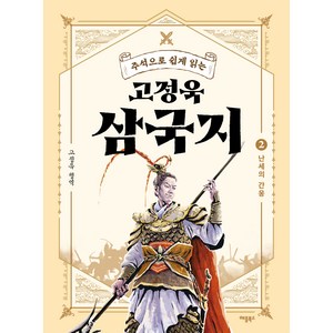 주석으로 쉽게 읽는고정욱 삼국지 2: 난세의 간웅, 애플북스, 고정욱