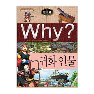 Why? N 한국사 027 귀화 인물, 예림당, 우덕환