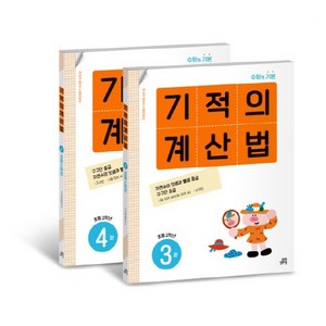 기적의 계산법 세트, 수학, 초등 2학년