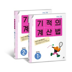 기적의 계산법 1학년 세트, 수학, 초등 1학년