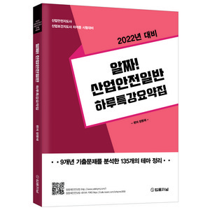 2022년 대비 알짜! 산업안전일반 하루특강요약집, 법률저널