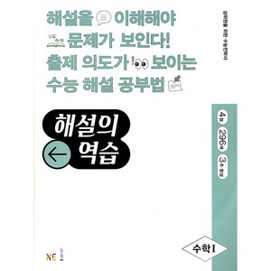 해설의 역습 고등 수학1(2022):4점｜296제｜3주 완성, NE능률, 수학영역