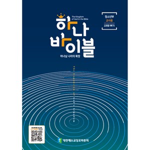 하나바이블 청소년부 2과정 1학기 교사용, 대한예수교장로회총회