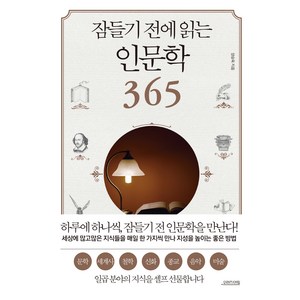 잠들기 전에 읽는 인문학 365, 오렌지연필, 양승욱