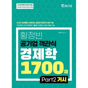 2022 황정빈 공기업 객관식 경제학 1700제: PART 2 거시, 서울고시각(SG P&E)