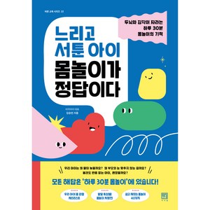 느리고 서툰 아이 몸놀이가 정답이다, 서사원