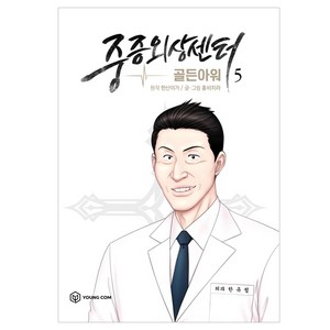 중증외상센터: 골든아워. 5, 영컴, 5권