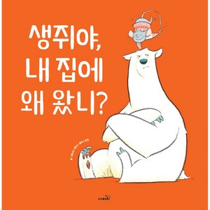 생쥐야 내집에 왜 왔니?, 사파리, 로스 콜린스