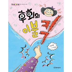 후회의 이불킥 저학년은 책이좋아19, 잇츠북