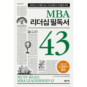 MBA 리더십 필독서 43, 센시오출판사, 나가이 다카히사