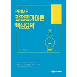 PRIME 감정평가이론 핵심요약, 좋은책